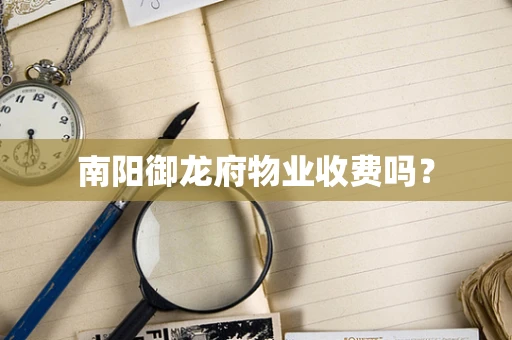 南阳御龙府物业收费吗？