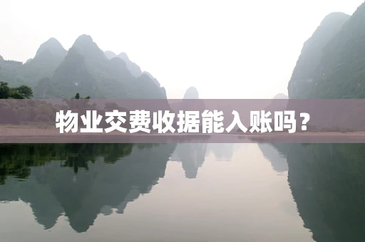 物业交费收据能入账吗？