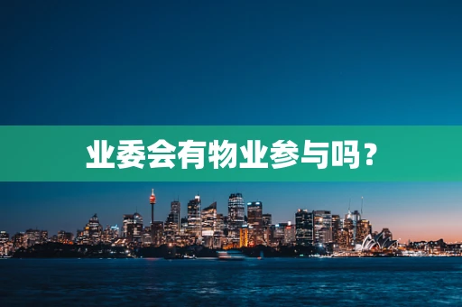 业委会有物业参与吗？