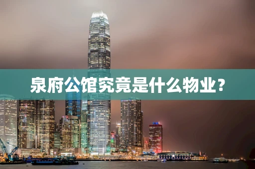 泉府公馆究竟是什么物业？