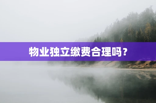 物业独立缴费合理吗？