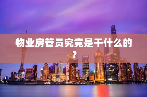 物业房管员究竟是干什么的？
