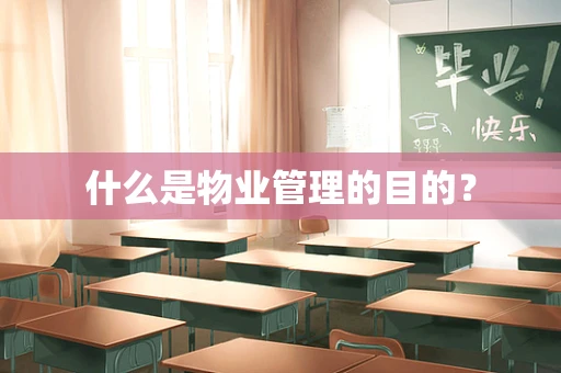 什么是物业管理的目的？