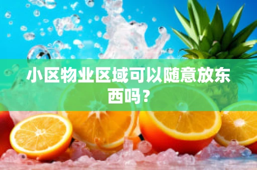 小区物业区域可以随意放东西吗？