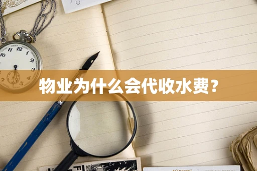 物业为什么会代收水费？