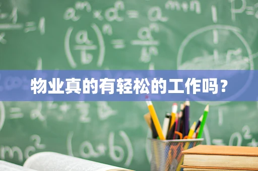 物业真的有轻松的工作吗？