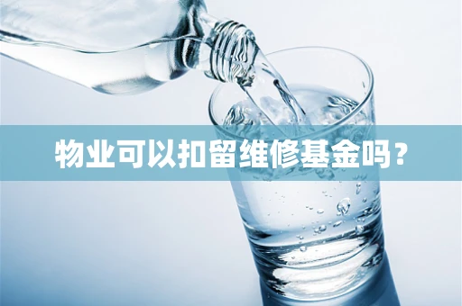 物业可以扣留维修基金吗？