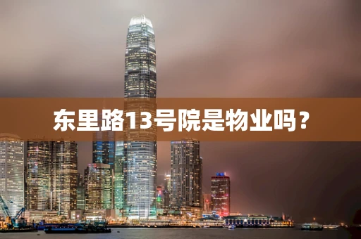 东里路13号院是物业吗？