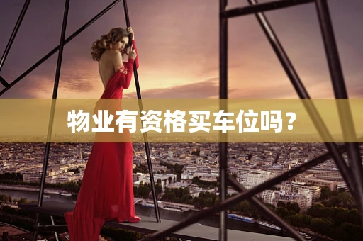 物业有资格买车位吗？