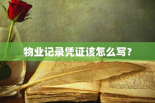 物业记录凭证该怎么写？