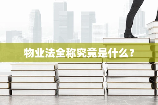 物业法全称究竟是什么？