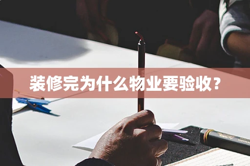 装修完为什么物业要验收？