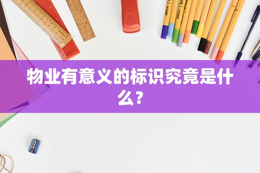物业有意义的标识究竟是什么？