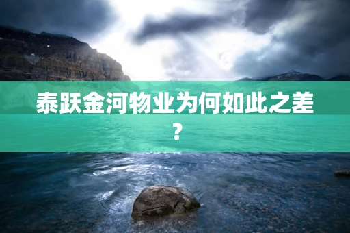 泰跃金河物业为何如此之差？