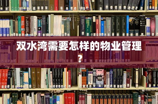 双水湾需要怎样的物业管理？