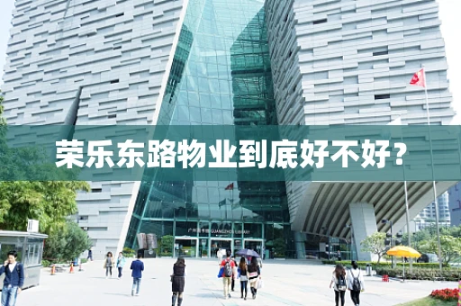 荣乐东路物业到底好不好？