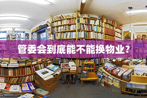 管委会到底能不能换物业？