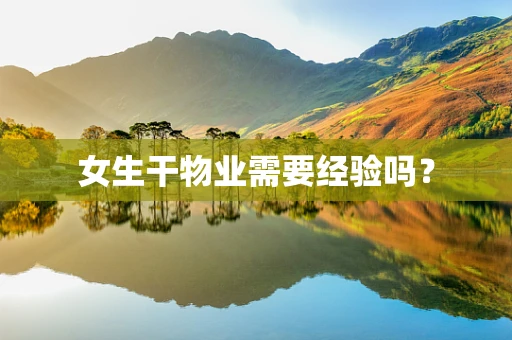 女生干物业需要经验吗？