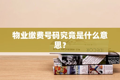 物业缴费号码究竟是什么意思？