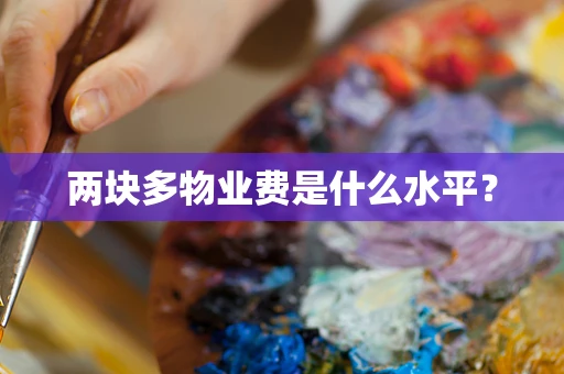 两块多物业费是什么水平？