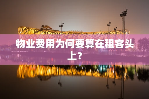 物业费用为何要算在租客头上？