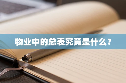 物业中的总表究竟是什么？