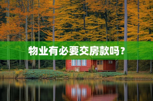 物业有必要交房款吗？