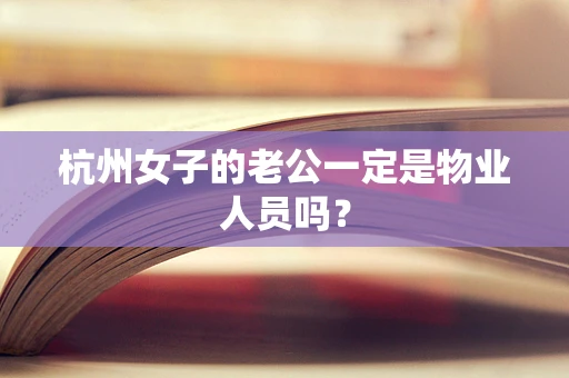 杭州女子的老公一定是物业人员吗？