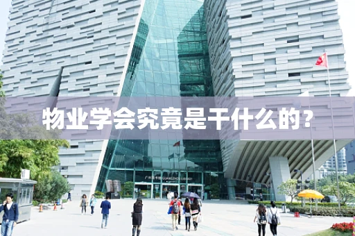 物业学会究竟是干什么的？