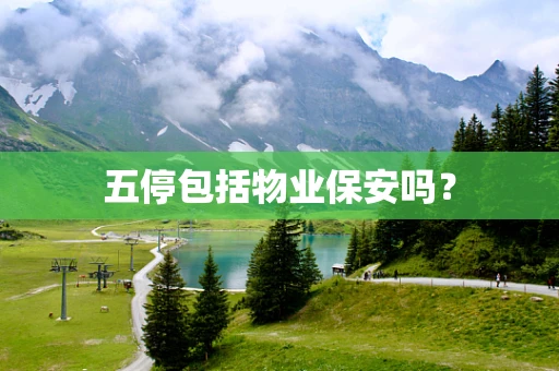 五停包括物业保安吗？