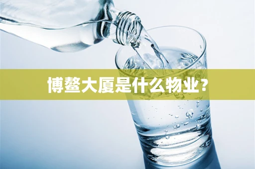 博鳌大厦是什么物业？