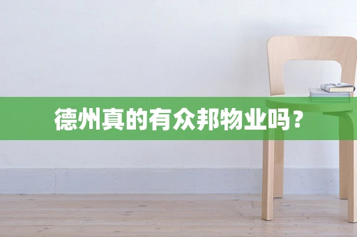 德州真的有众邦物业吗？