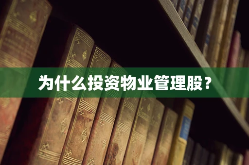 为什么投资物业管理股？