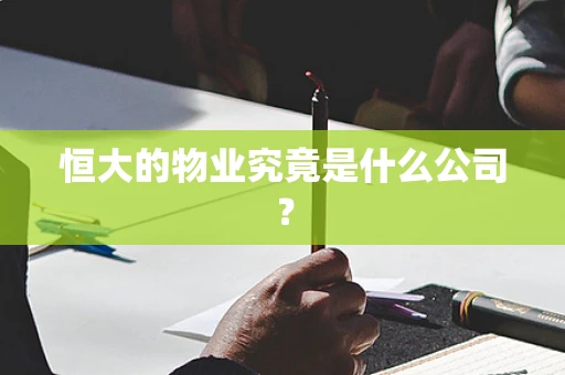 恒大的物业究竟是什么公司？