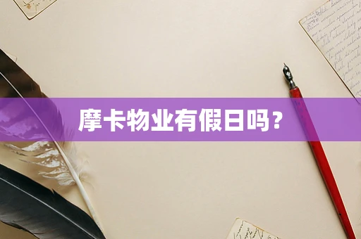 摩卡物业有假日吗？