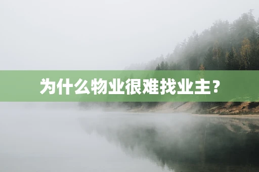 为什么物业很难找业主？