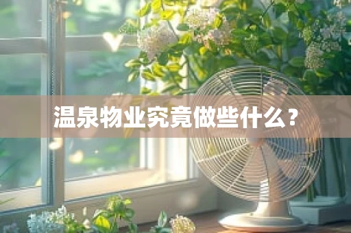 温泉物业究竟做些什么？