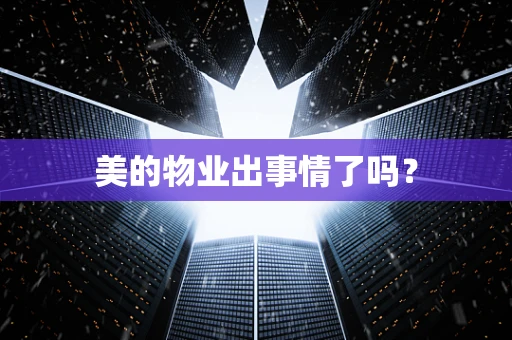 美的物业出事情了吗？