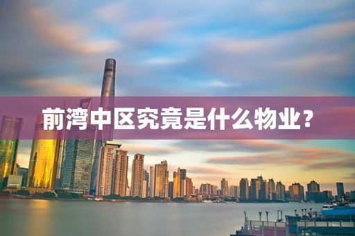 前湾中区究竟是什么物业？