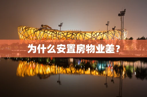 为什么安置房物业差？
