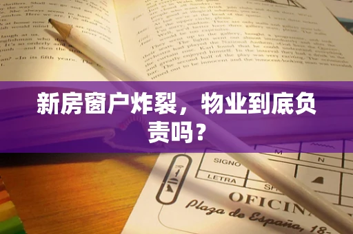 新房窗户炸裂，物业到底负责吗？