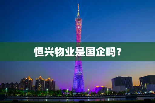 恒兴物业是国企吗？