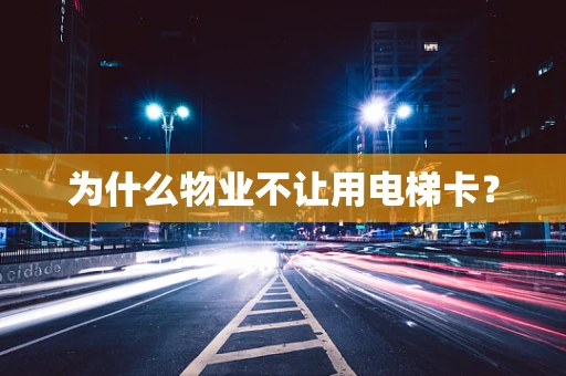 为什么物业不让用电梯卡？