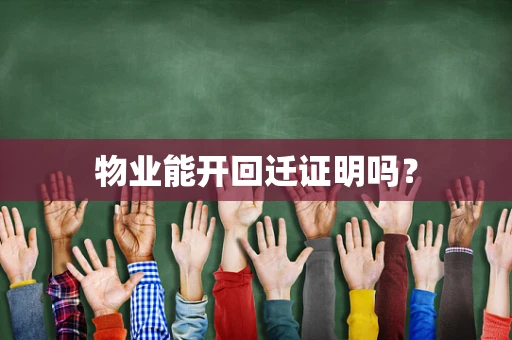 物业能开回迁证明吗？