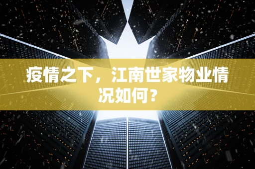 疫情之下，江南世家物业情况如何？
