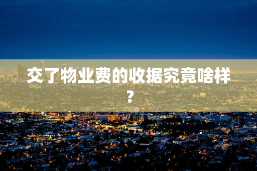 交了物业费的收据究竟啥样？