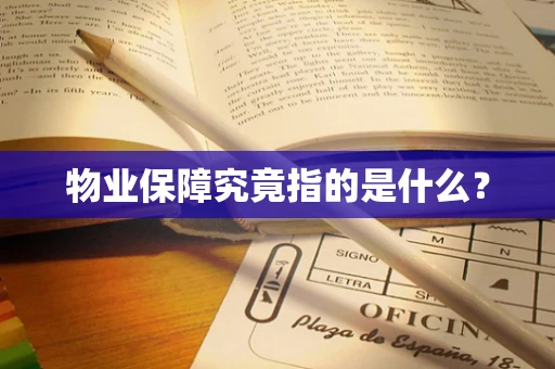 物业保障究竟指的是什么？