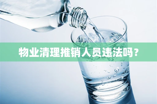 物业清理推销人员违法吗？