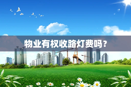 物业有权收路灯费吗？