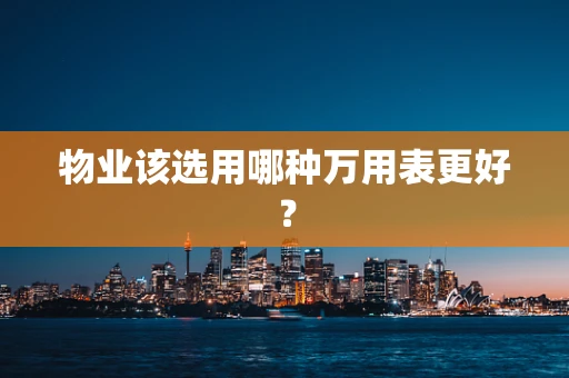 物业该选用哪种万用表更好？